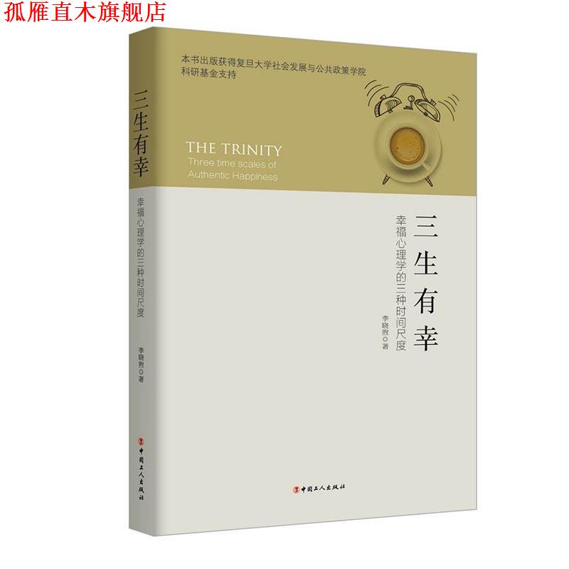 【正版书】 三生有幸-幸福心理学的三种时间尺度 李晓煦 工人出版社