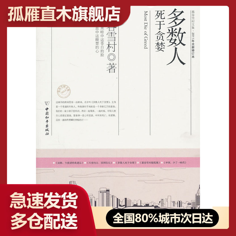 【正版书】多数人死于贪婪 慕容雪村