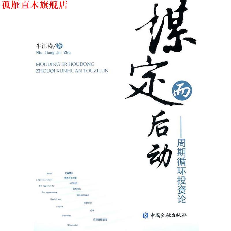 【正版书】 谋定而后动 牛江涛 著 中国金融出版社