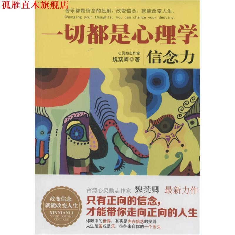 【正版书】 一切都是心理学:信念力 魏棻卿 著 北京理工大学出版社