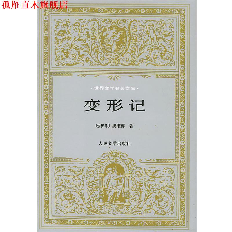【正版书】 变形记 [古罗马]奥维德 著,杨周翰 译 人民文学出版社