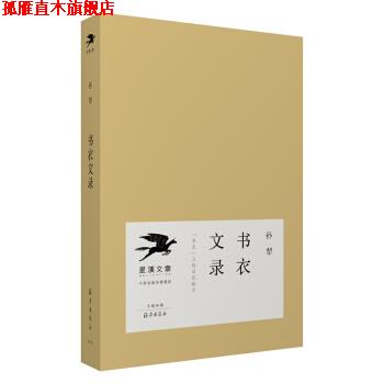 【正版书】 书衣文录 孙犁 著 海燕出版社
