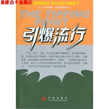 【正版书】 引爆流行 [美] 马尔科姆·格拉德韦尔 著 中信出版社，中信出版集团