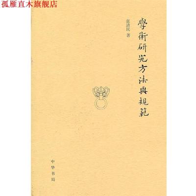 【正版书】 学术研究方法与规范 张清民 中华书局