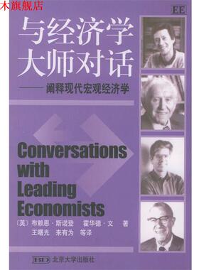 【正版书】 与经济学大师对话：阐释现代宏观经济学 （英）斯诺登（Snowdon B·）等著,王曙光等译 北京大学出版社