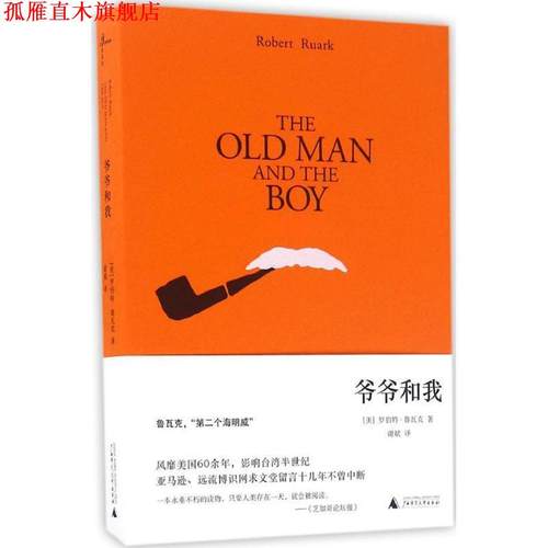 【正版书】 爷爷和我 (美)罗伯特·鲁瓦克著 谢斌译 广西师范大学出版社