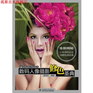 Photoshop数码 人像摄影修色圣典 耿洪杰 中国电力出版 书 编著 社 正版
