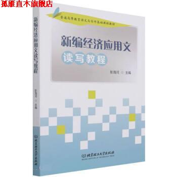 【正版书】 新编经济应用文读写教程 彭海河 北京理工大学出版社