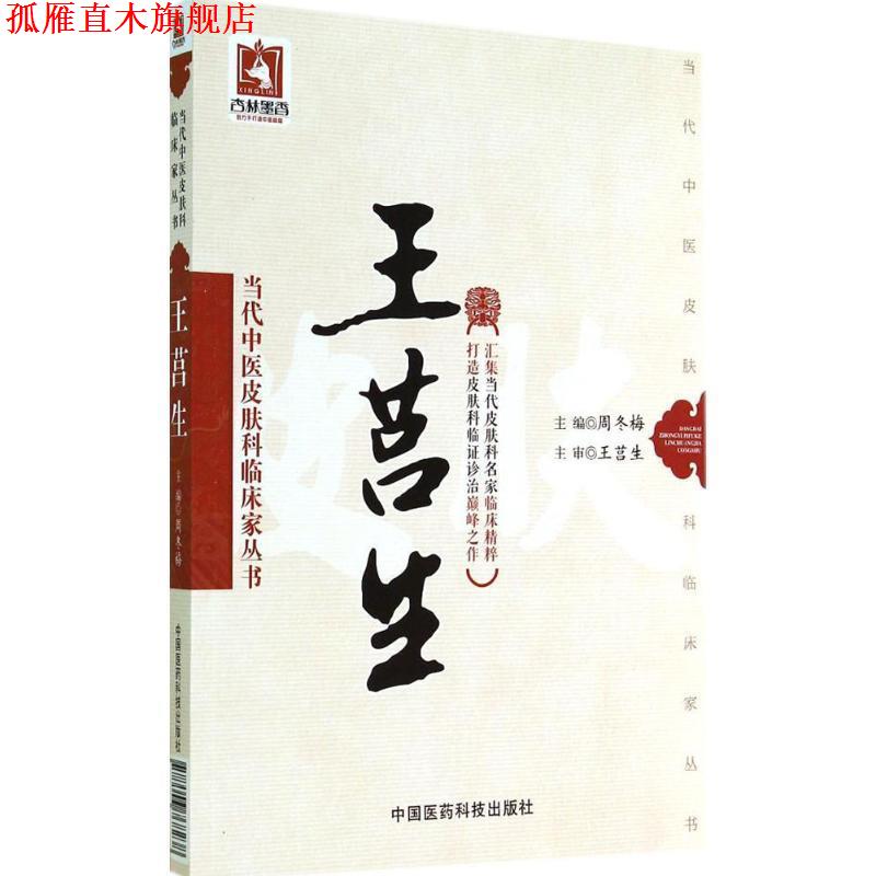 【正版书】 王莒生 周冬梅　主编 中国医药科技出版社