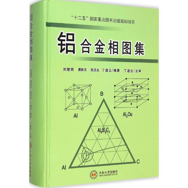 【正版书】 铝合金相图集 刘楚明,蒋树农,陈志永,丁道云 编著 中南大学出版社