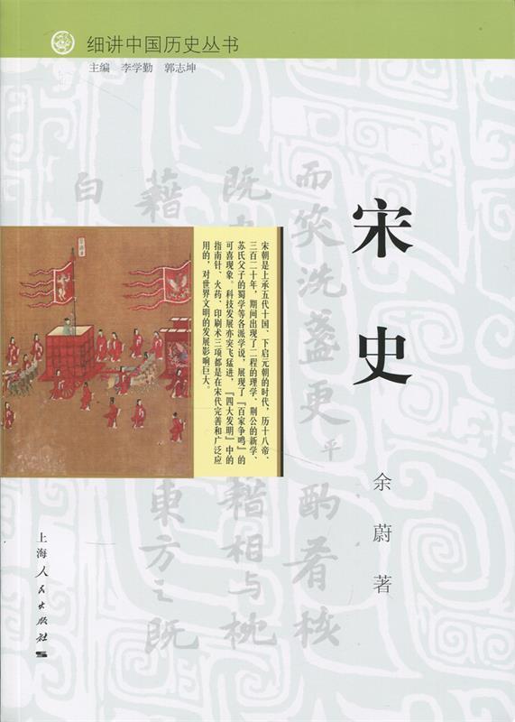 【正版书】细讲中国历史丛书-宋史(馆) 余蔚 李学勤、郭志坤