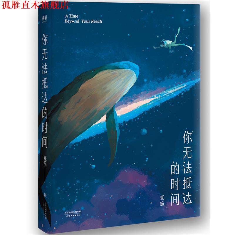 【正版书】 你无法抵达的时间 夏笳,果麦文化出品 天津人民出版社