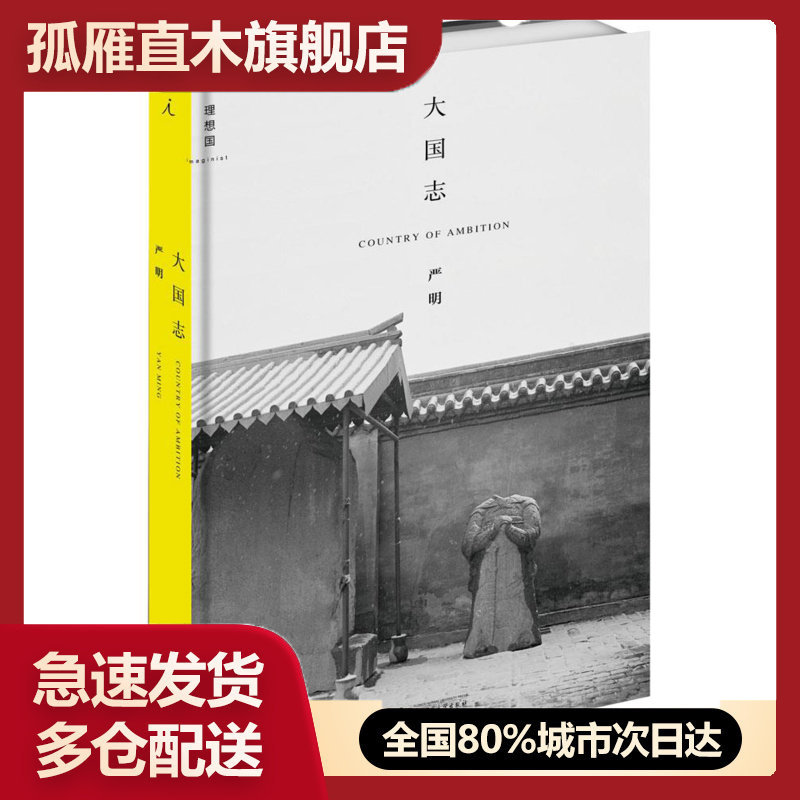 【正版】大国志严明严明