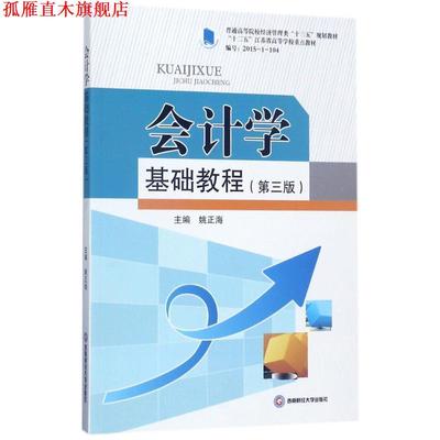 【正版书】 会计学基础教程 姚正海 西南财经大学出版社