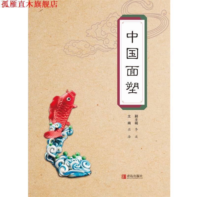 【正版书】 中国面塑 屈浩 青岛出版社