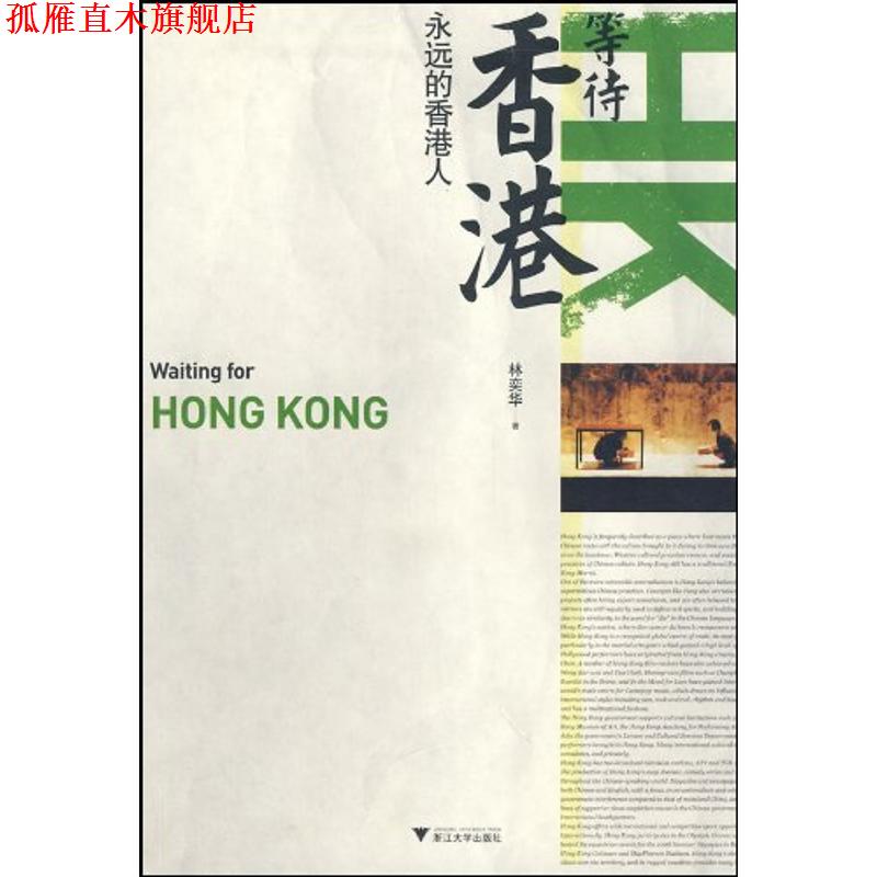 【正版书】 等待香港:永远的香港人 林奕华 浙江大学出版社