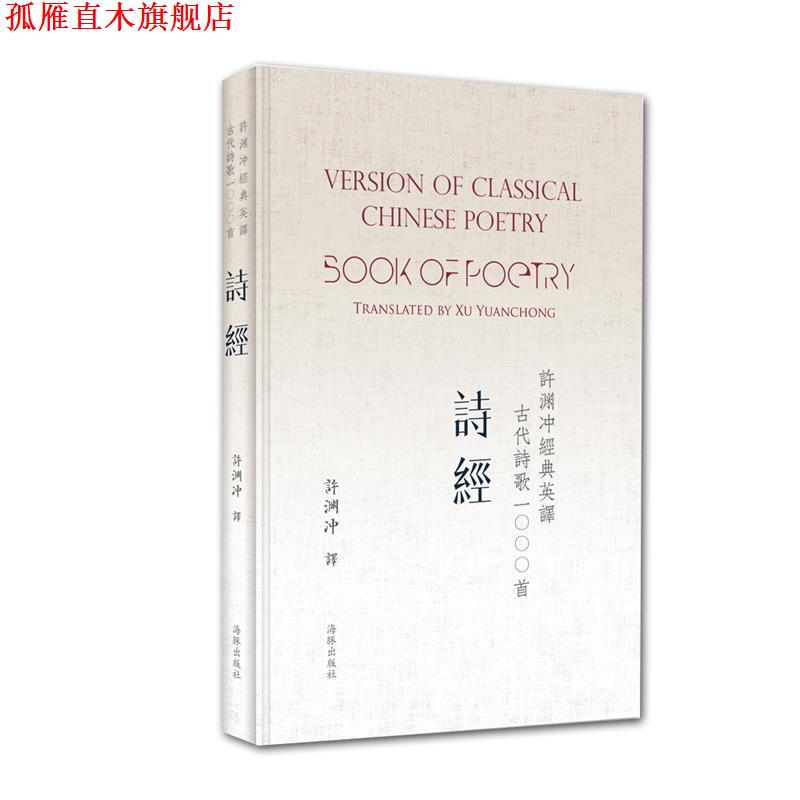 【正版书】 许渊冲经典英译古代诗歌1000首:诗经 许渊冲 海豚出版社