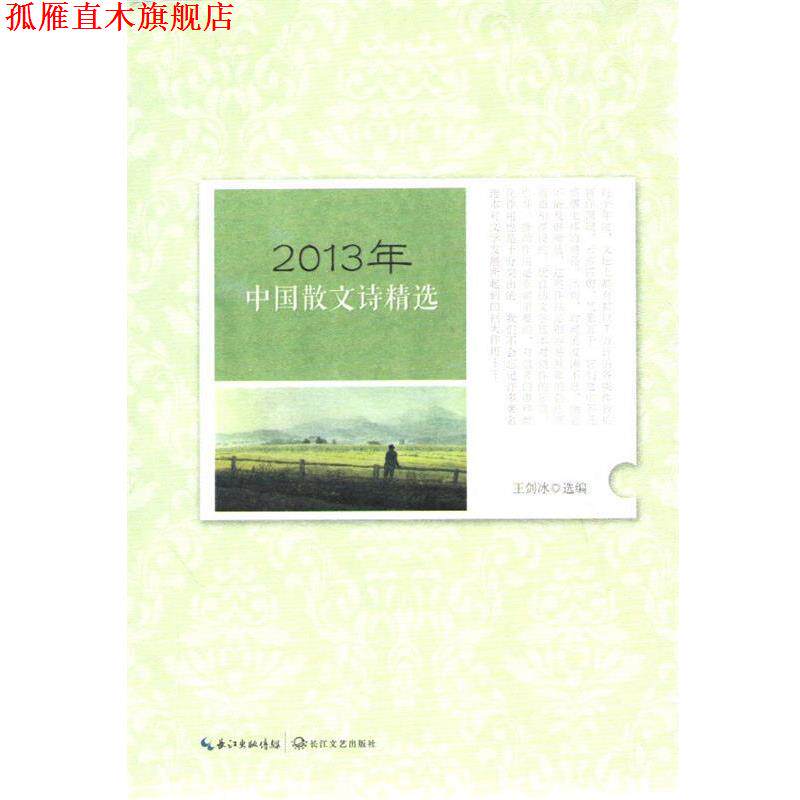 【正版书】 2013年中国散文诗精选 王剑冰 编 长江文艺出版社