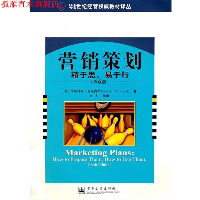 【正版书】 营销策划:精于思,易于行 (英)麦克唐纳 著,高杰等 译 电子工业出版社