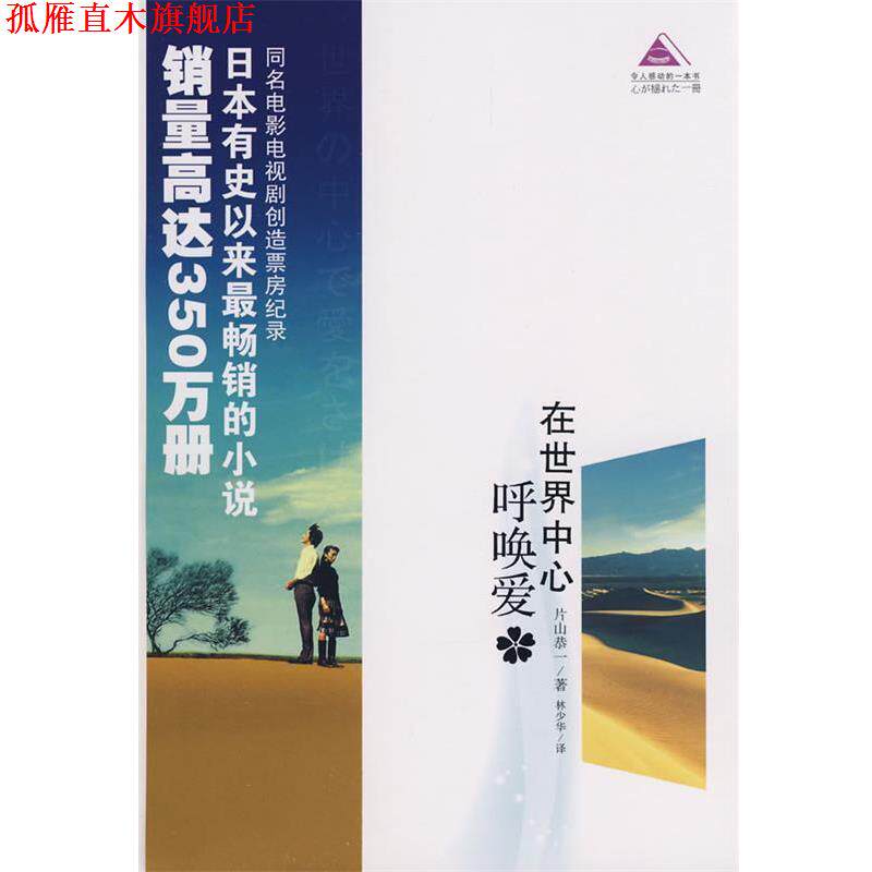 【正版书】 在世界中心呼唤爱 (日)片山恭一 著,林少华 译 青岛出版社