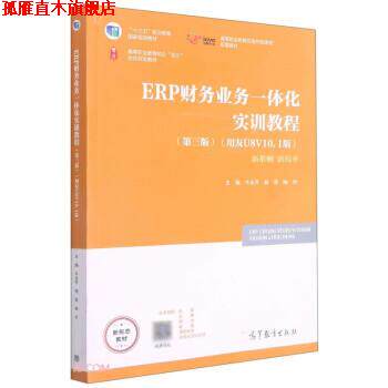 【正版书】 ERP财务业务一体化实训教程 牛永芹,杨琴,喻竹著,牛永芹,杨琴,喻竹 编 高等教育出版社
