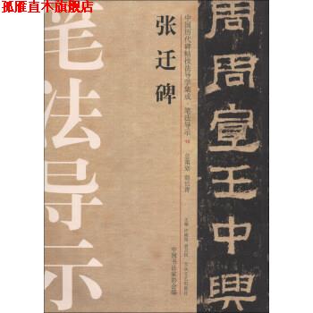 【正版书】 张迁碑 许晓俊,袁卫民,中国书法家协会 编 大众文艺出版社