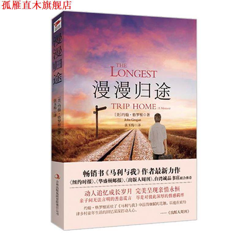 【正版书】 漫漫归途：纽约时报》、《出版人周刊》、《华盛顿邮报》、台湾诚品书店联合！ 约翰&middot;格罗根（JohnGrogan）著,张玉梅