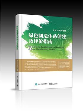 【正版书】 绿色制造体系创建及评价指南 李敏等 电子工业出版社