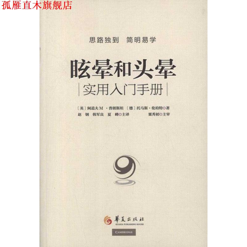 【正版书】 眩晕和头晕 (英)普朗斯坦,(德)伦珀特 著,赵钢,韩军良,夏峰 华夏出版社