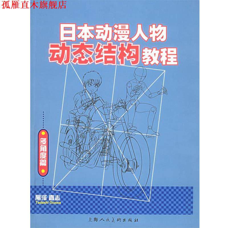 【正版书】 日本动漫人物动态结构教程 [日]尾泽直志 著,谢时新 译 上海人民美术出版社
