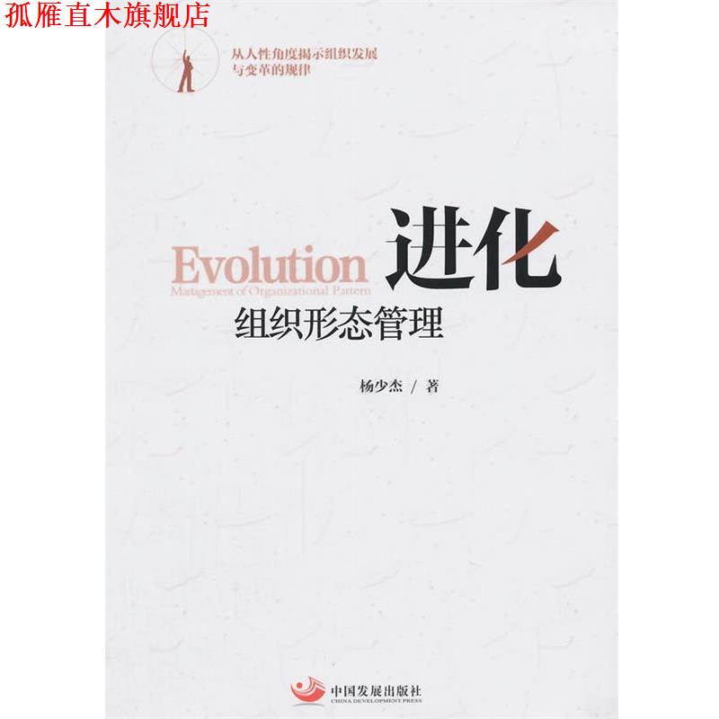 【正版书】 进化组织形态管理 杨少杰 著 中国发展出版社