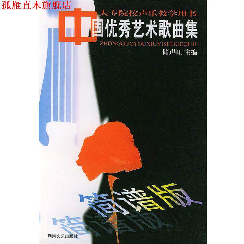 【正版书】 中国艺术歌曲集 储声虹 主编 湖南文艺出版社