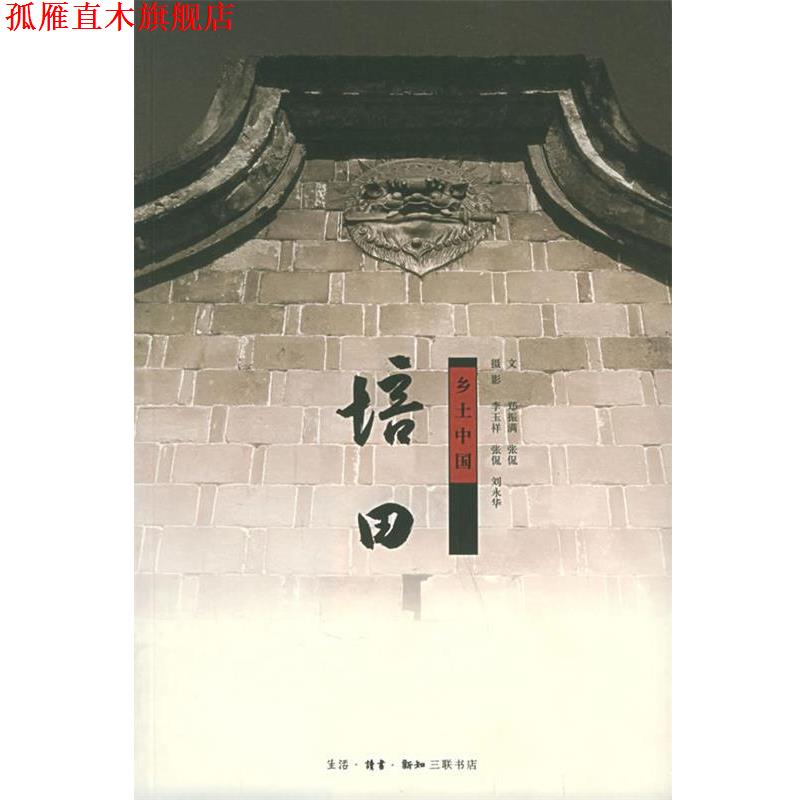 【正版书】 培田 郑振满,张侃 著,李玉祥,张侃,刘永华 等摄影 生活·读书·新知三联书店