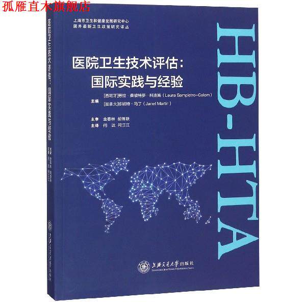 【正版书】 医院卫生技术评估--国际实践与经验  上海交通大学出版社