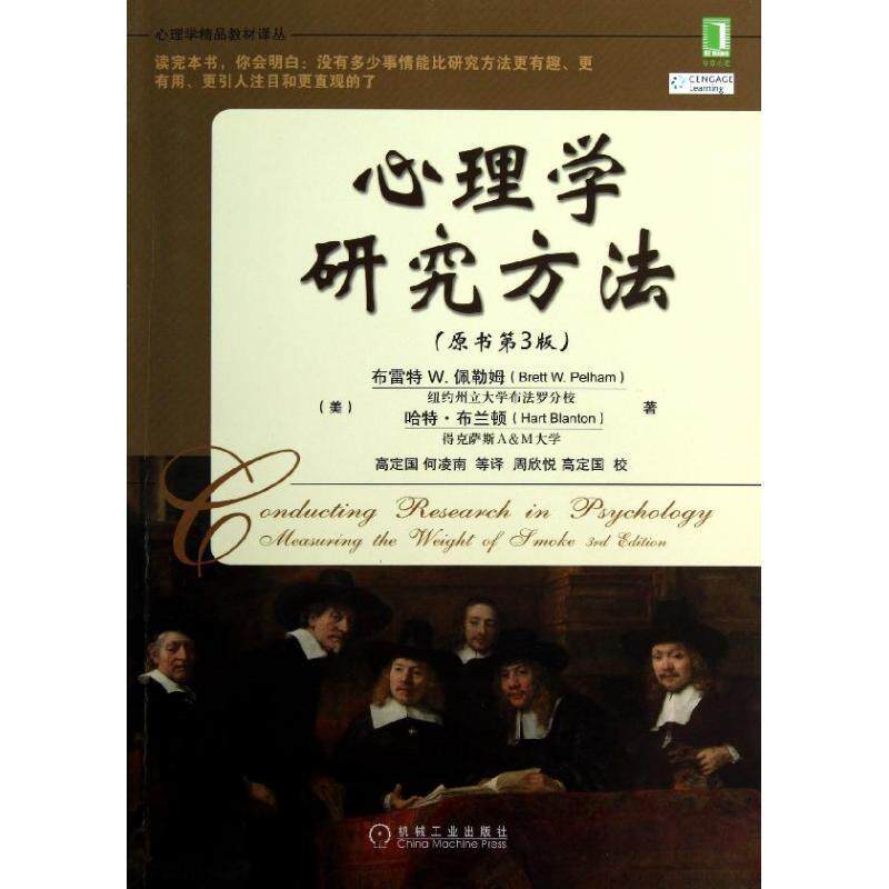 【正版书】 心理学研究方法 [美] 布雷特W.佩尔汉姆（Brett W.Pelham） 等 著 机械工业出版社