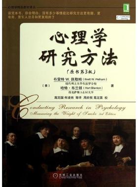 【正版书】 心理学研究方法 [美] 布雷特W.佩尔汉姆（Brett W.Pelham） 等 著 机械工业出版社