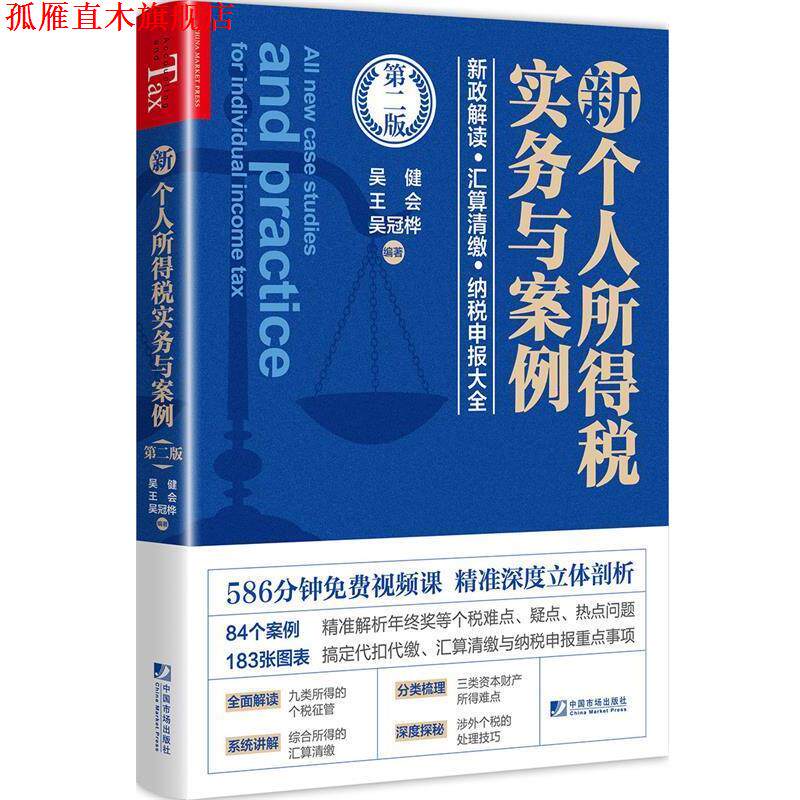 【正版书】 新个人所得税实务与案例 吴健,王会,吴冠桦 中国市场出版社