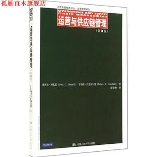 【正版书】 运营与供应链管理 塞西尔·博扎思,邵晓峰 中国人民大学出版社