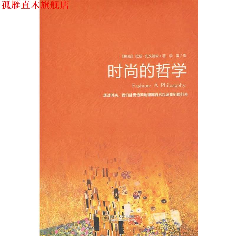 【正版书】 时尚的哲学 (挪威)史文德森 著,李漫 译 北京大学出版社