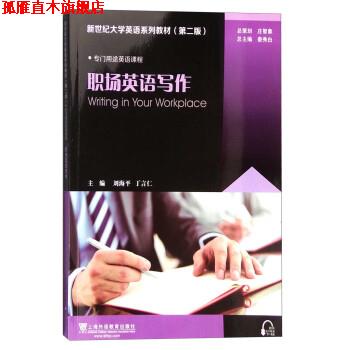 【正版书】 职场英语写作 刘海平,丁言仁,秦秀白 编 上海外语教育出版社