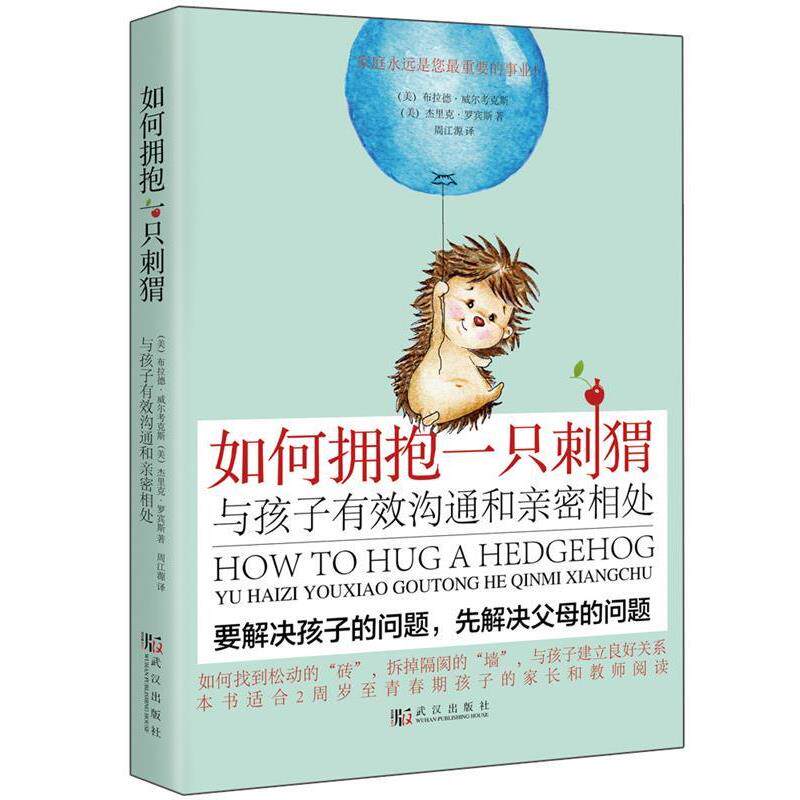 【正版书】 如何拥抱一只刺猬:与孩子有效沟通和亲密相处 (美)布拉德.威尔考克斯 杰里克.罗宾斯 武汉出版社