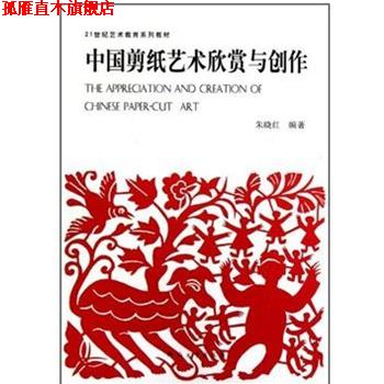 【正版书】 21世纪艺术教育系列教材•中国剪纸艺术欣赏与创作 朱晓红 河南大学出版社