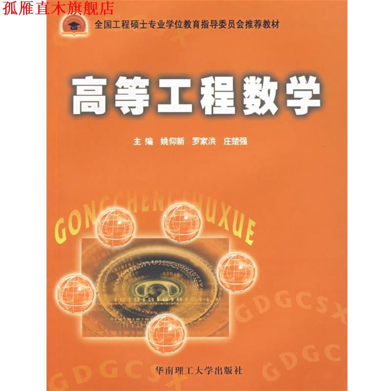【正版书】 高等工程数学 姚仰新,罗家洪,庄楚强　主编 华南理工大学出版社