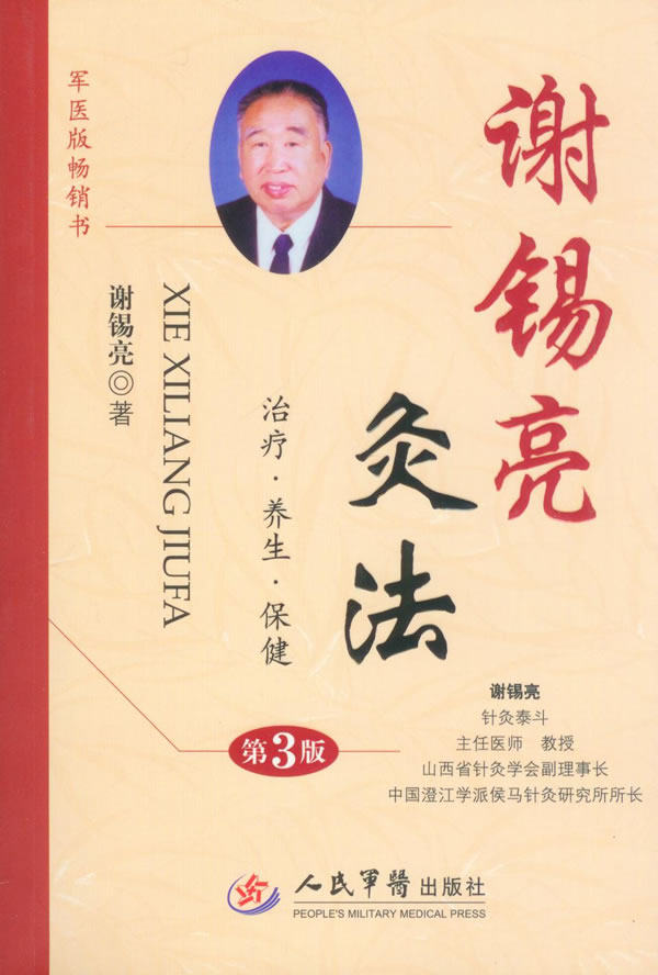 【正版书】 谢锡亮灸法 谢锡亮 著 人民军医出版社