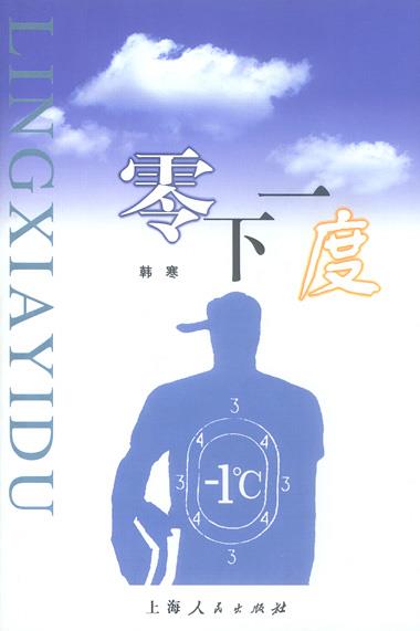 【正版书】 韩寒作品—零下一度 韩寒 著