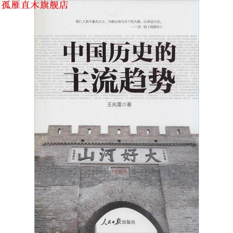 【正版书】 中国历史的主流趋势 王兆雷 著 人民日报出版社