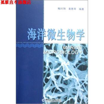 【正版书】 海洋微生物学 鲍时翔, 黄惠琴 中国海洋大学出版社