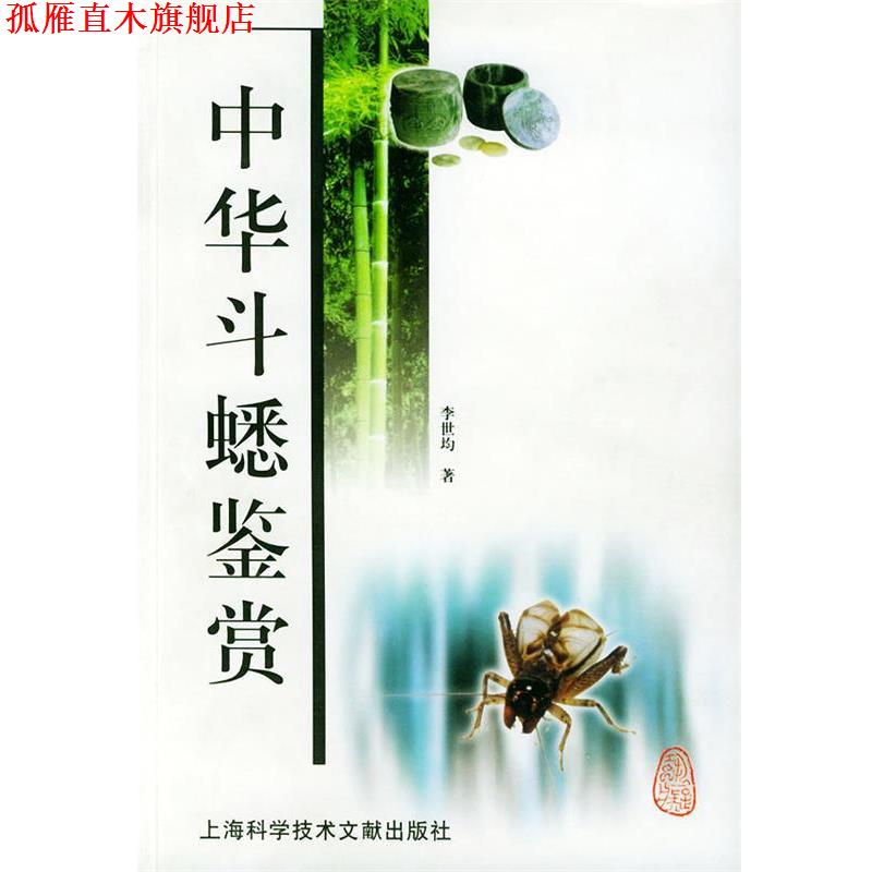 【正版书】 中华斗蟋鉴赏 李世均 编著 上海科学技术文献出版社