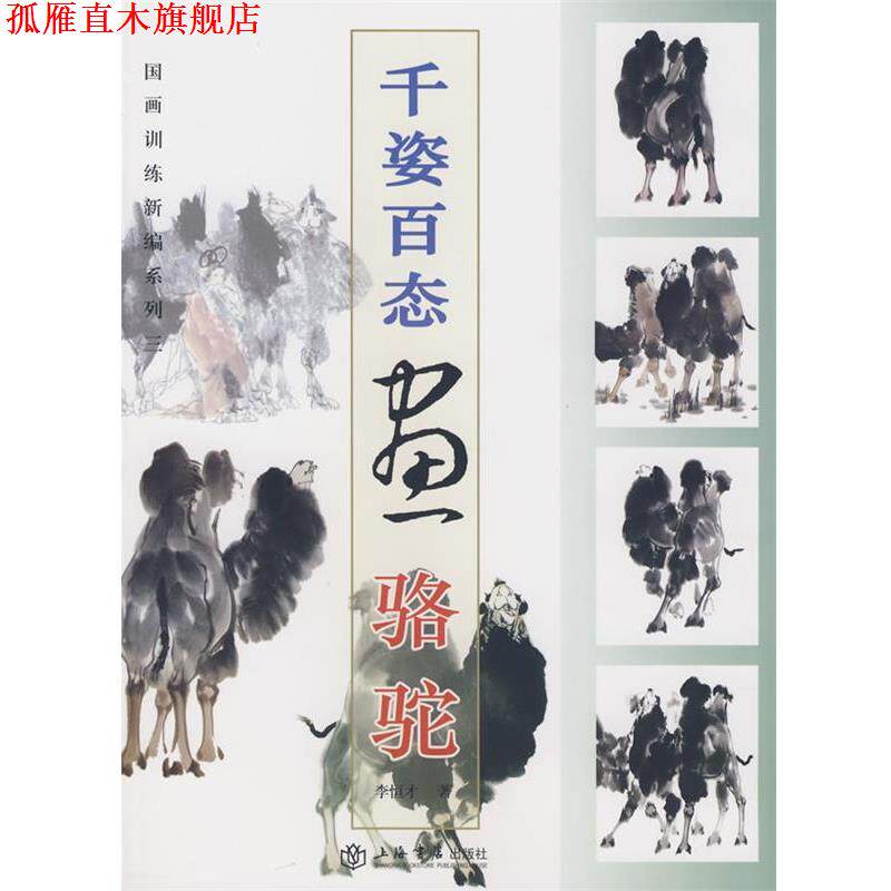 【正版书】 千姿百态画骆驼 李恒才 著 上海书店出版社