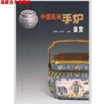 【正版书】 中国民间手炉鉴赏 金根源,张正望　编著 苏州古吴轩出版社有限公司